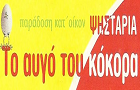 Λογότυπο του καταστήματος ΤΟ ΑΥΓΟ ΤΟΥ ΚΟΚΚΟΡΑ